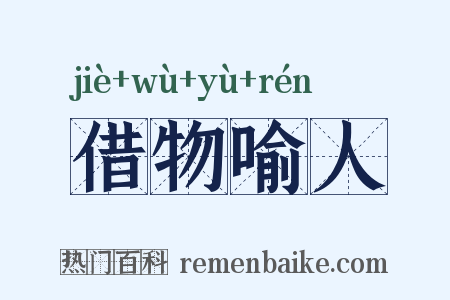 借物喻人是什么意思的图片